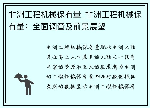 非洲工程机械保有量_非洲工程机械保有量：全面调查及前景展望