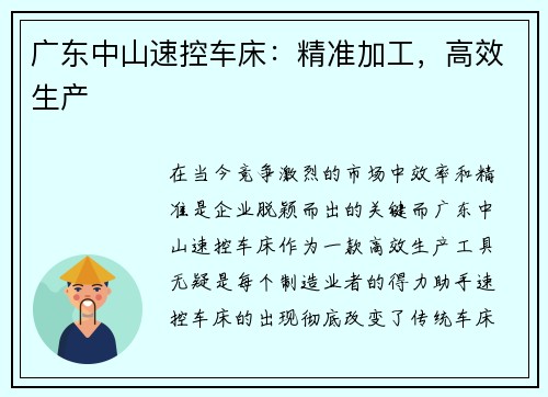 广东中山速控车床:精准加工,高效生产