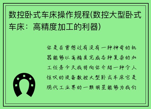 数控卧式车床操作规程(数控大型卧式车床：高精度加工的利器)