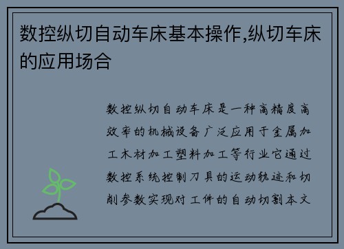数控纵切自动车床基本操作,纵切车床的应用场合