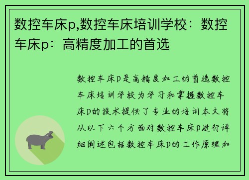 数控车床p,数控车床培训学校:数控车床p:高精度加工的首选